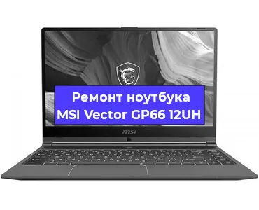 Замена материнской платы на ноутбуке MSI Vector GP66 12UH в Красноярске
